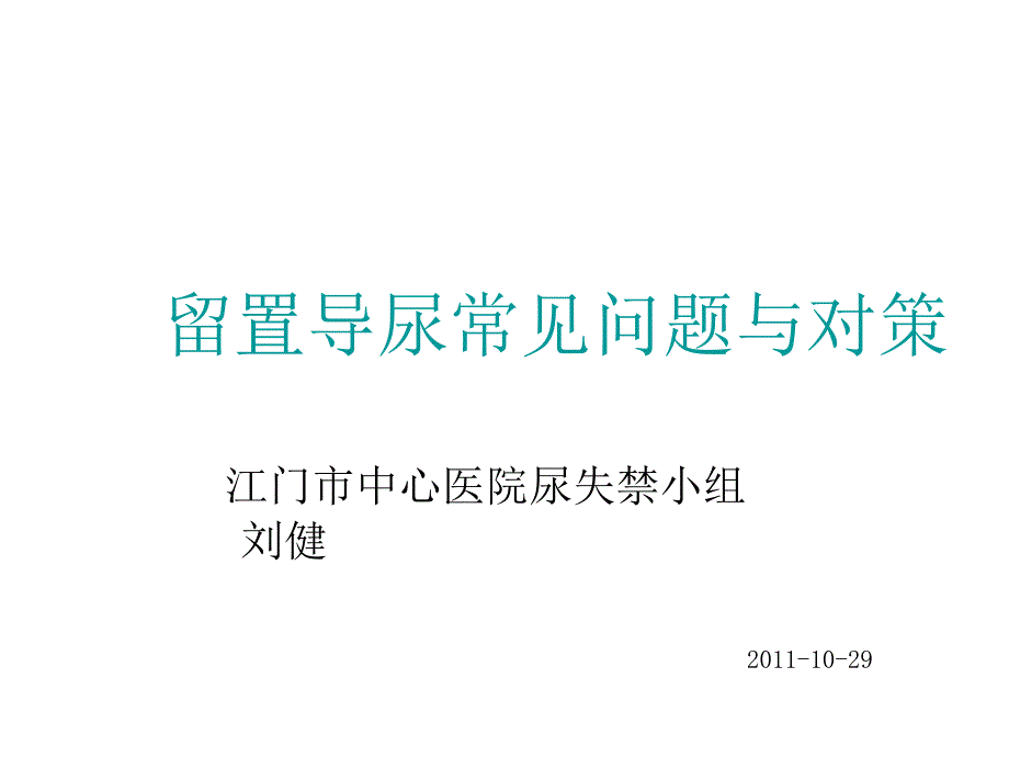 留置导尿常见问题与对策_第1页