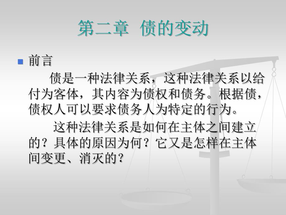 债的关系法总论第二章讲义资料_第1页