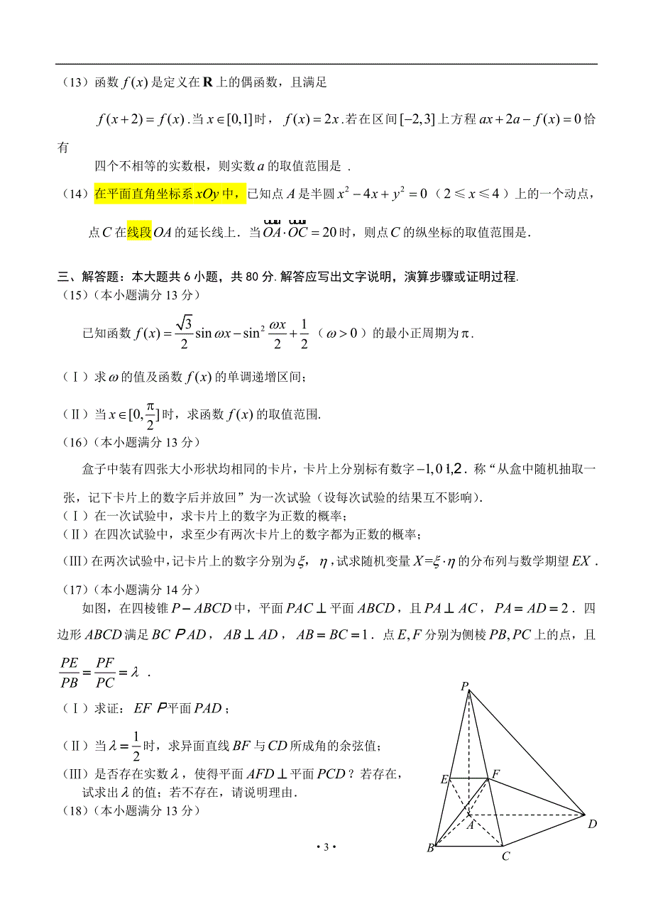 北京朝阳区高三一次综合练习数学理考试_第3页