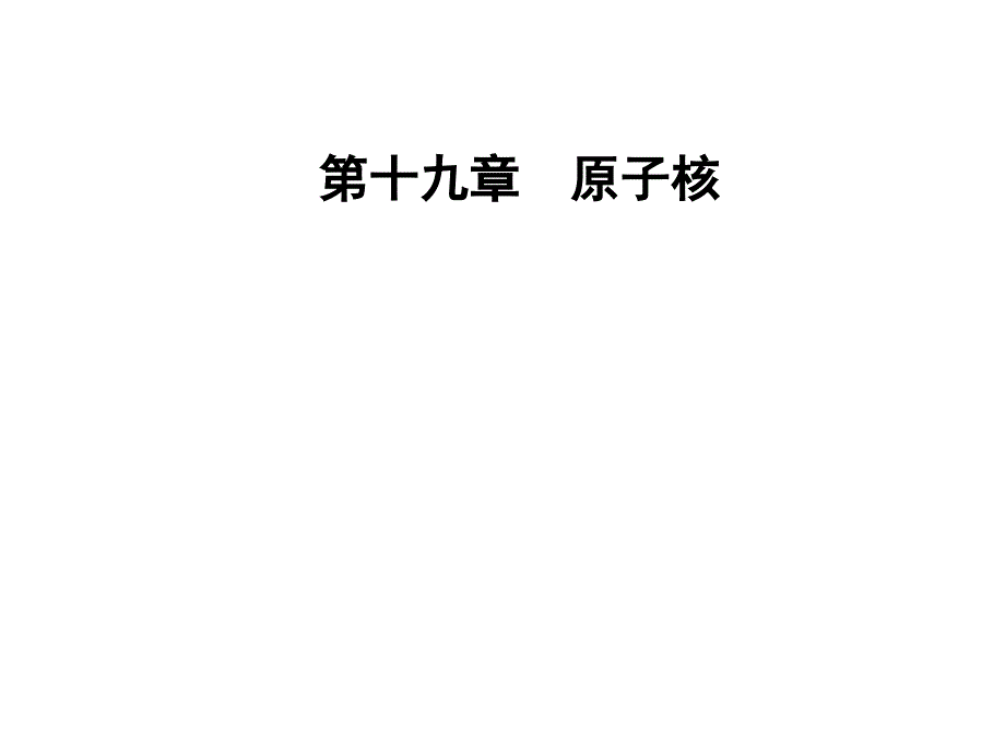 人教物理选修35课件第十九章原子核2放射性元素的衰变_第1页