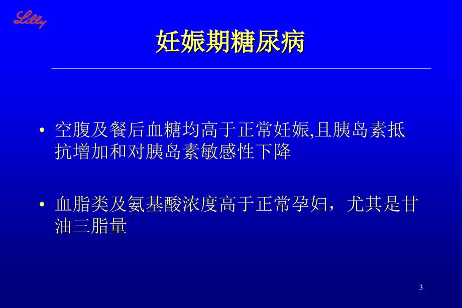 糖尿病与妊娠教学提纲_第3页