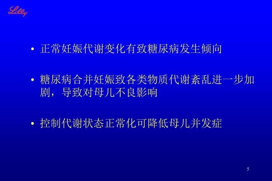 糖尿病与妊娠教学提纲_第5页