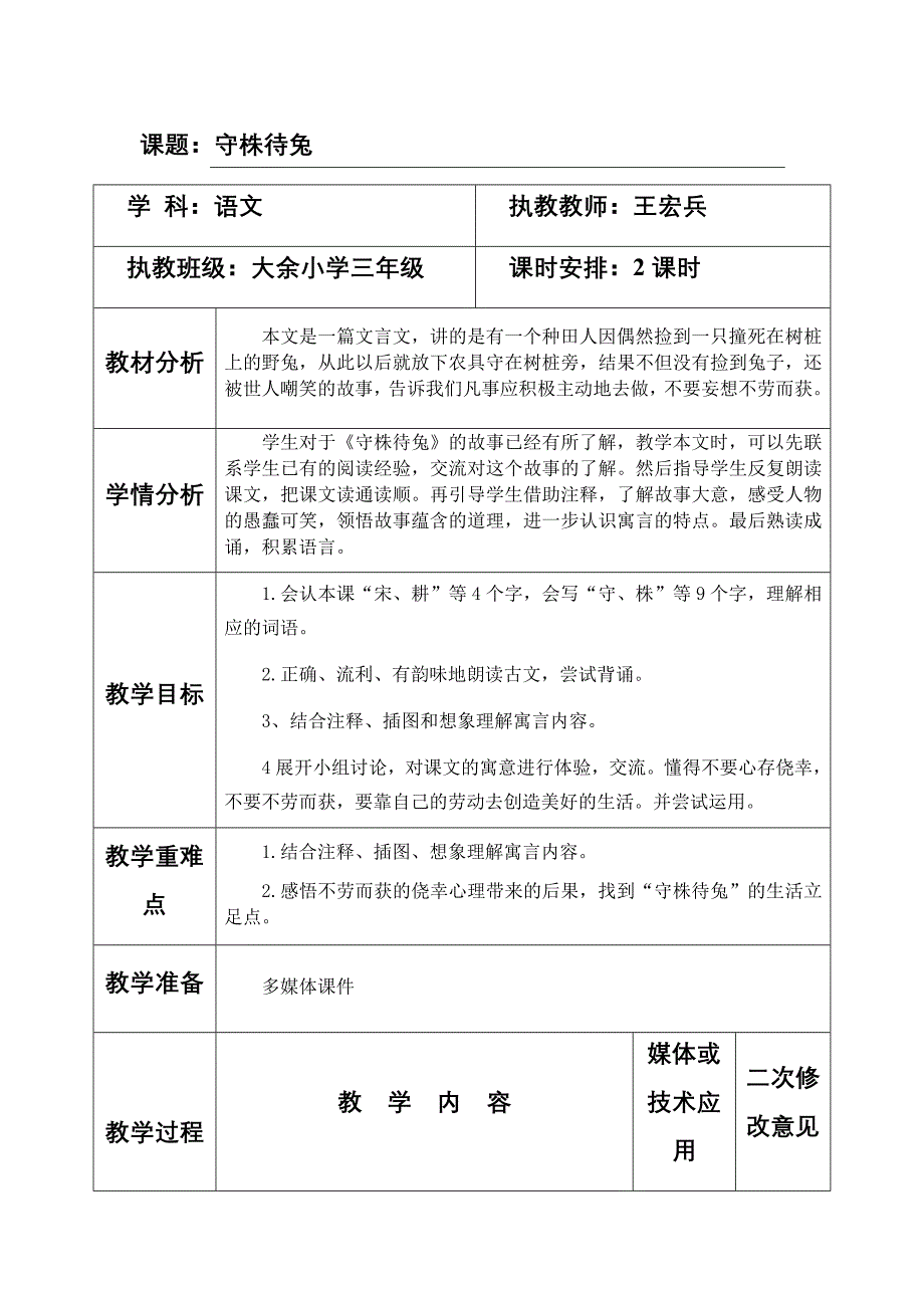 小学语文三年级下册部编版 《守株待兔》教学设计（共9页）_第1页