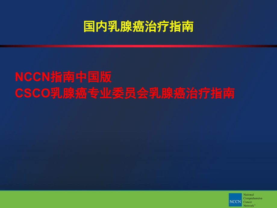 乳腺癌规范化诊治资料讲解_第3页