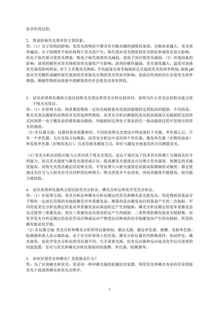 分析化学下册课后习题参考附标准答案_第5页