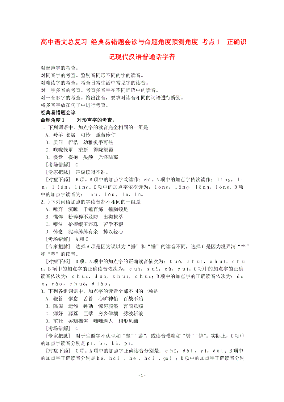 全国高中语文 经典易错题会诊与命题角度预测角度 考点1正确识记现代汉语普通话字音总复习_第1页