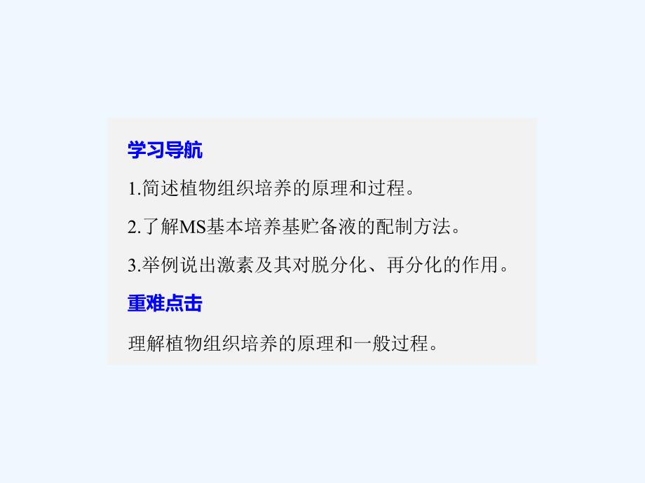 2017-2018学年高中生物 第一章 无菌操作技术实践 第3课时 植物组织培养技术同步备课 苏教版选修1(1)_第2页