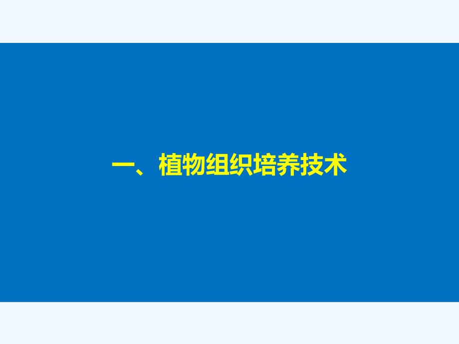 2017-2018学年高中生物 第一章 无菌操作技术实践 第3课时 植物组织培养技术同步备课 苏教版选修1(1)_第4页