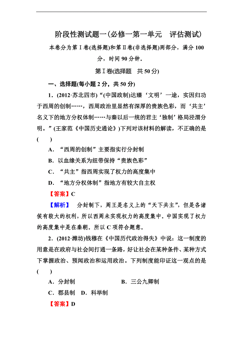 全国高考历史模拟测试阶段性测试题_第1页