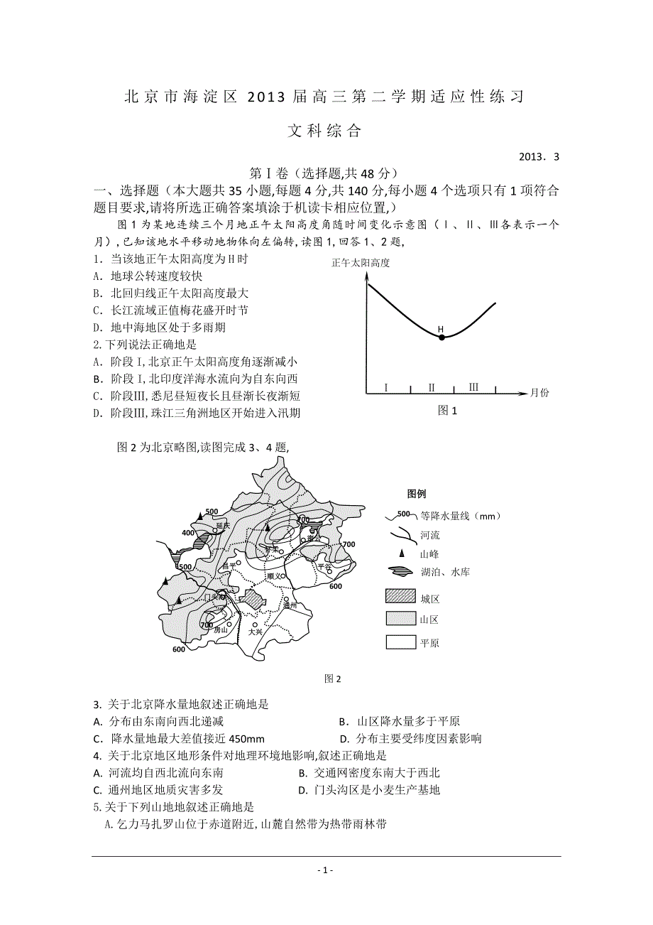 北京海淀区高三适应性测试(海淀零模)文综Word版本_第1页