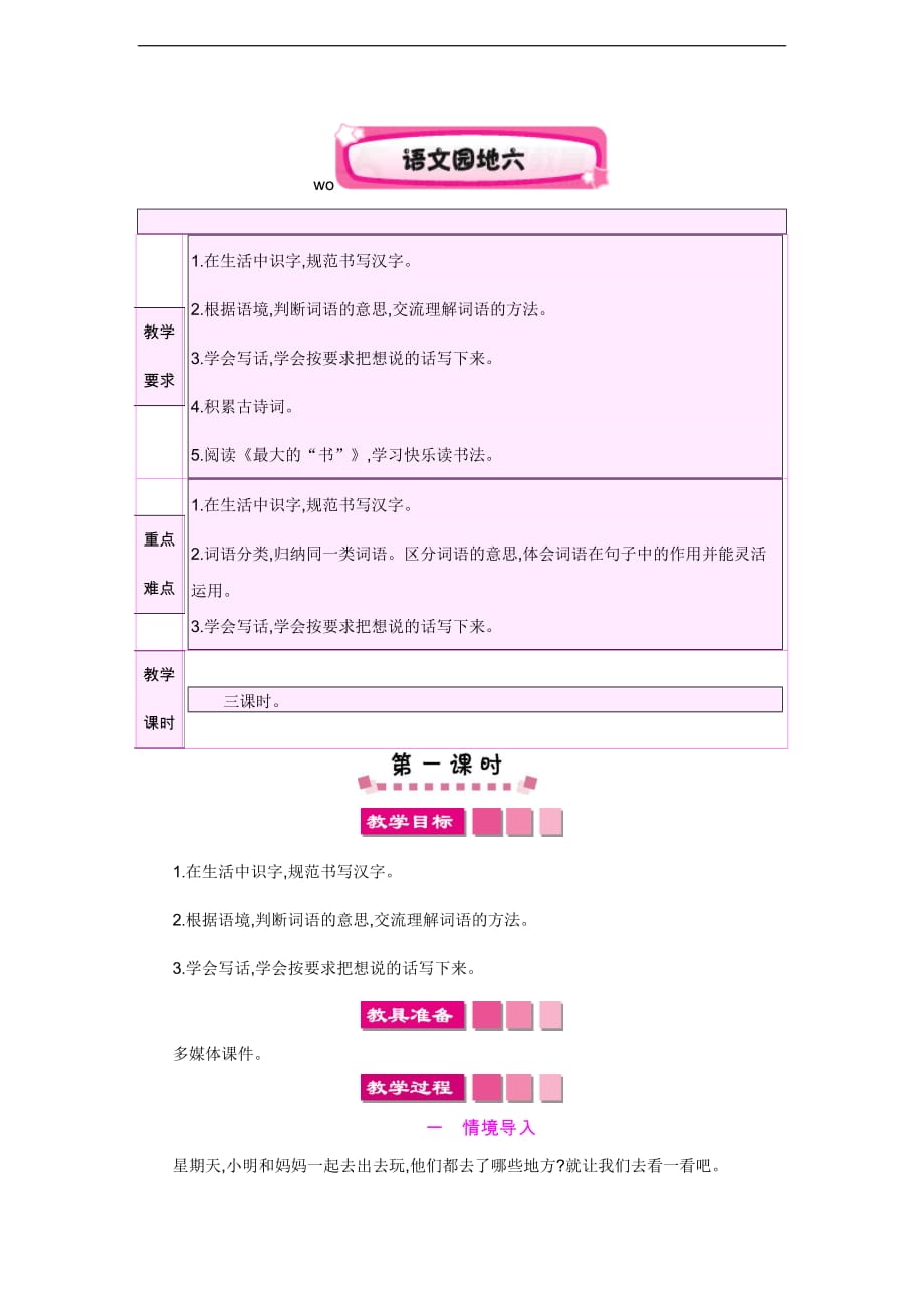 部编版小学语文二年级（下册）《语文园地六》精品教案._第1页