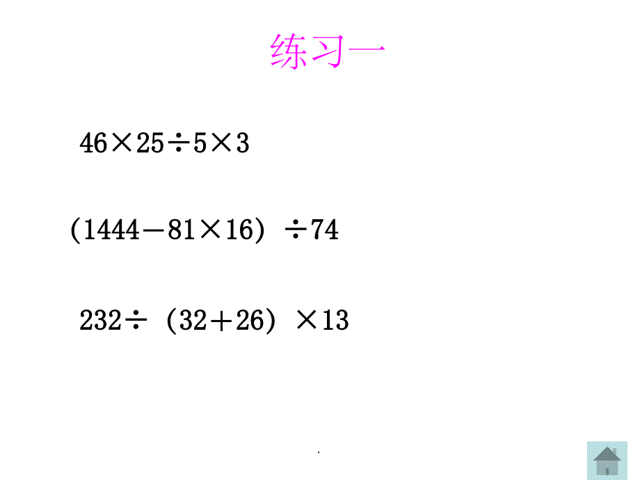 四年级数学下册四则运算单元整理与复习完整ppt课件_第4页