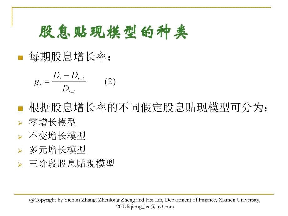 金融市场学第三版第六章 普通股价值分析讲义教材_第5页