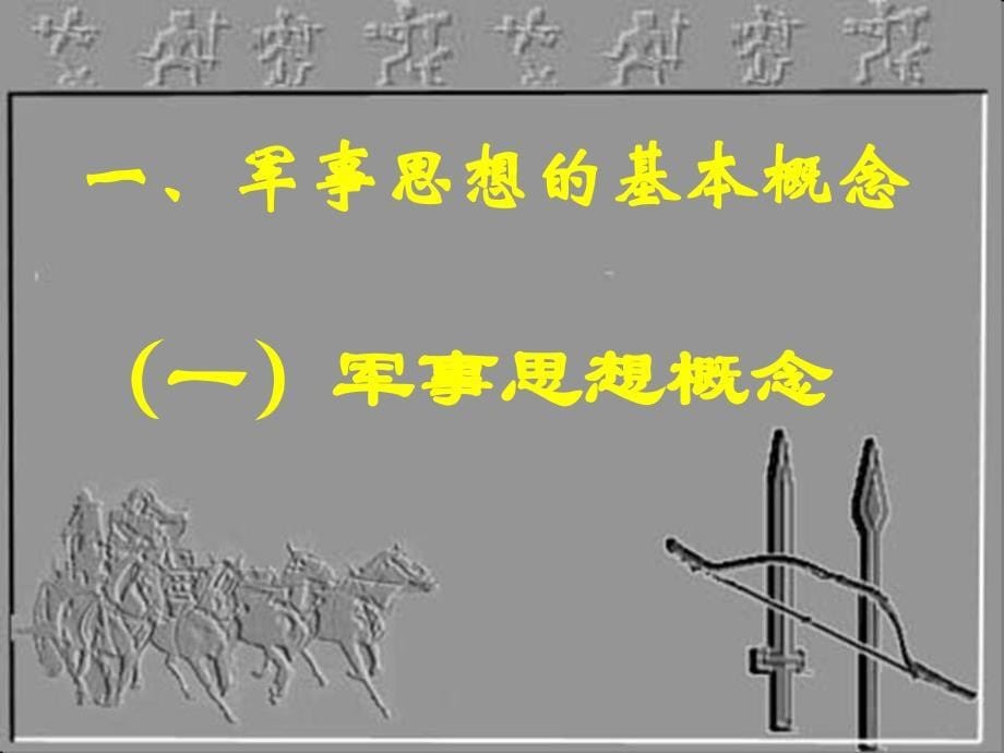 军事理论第二章2节军事思想概述电子教案_第5页