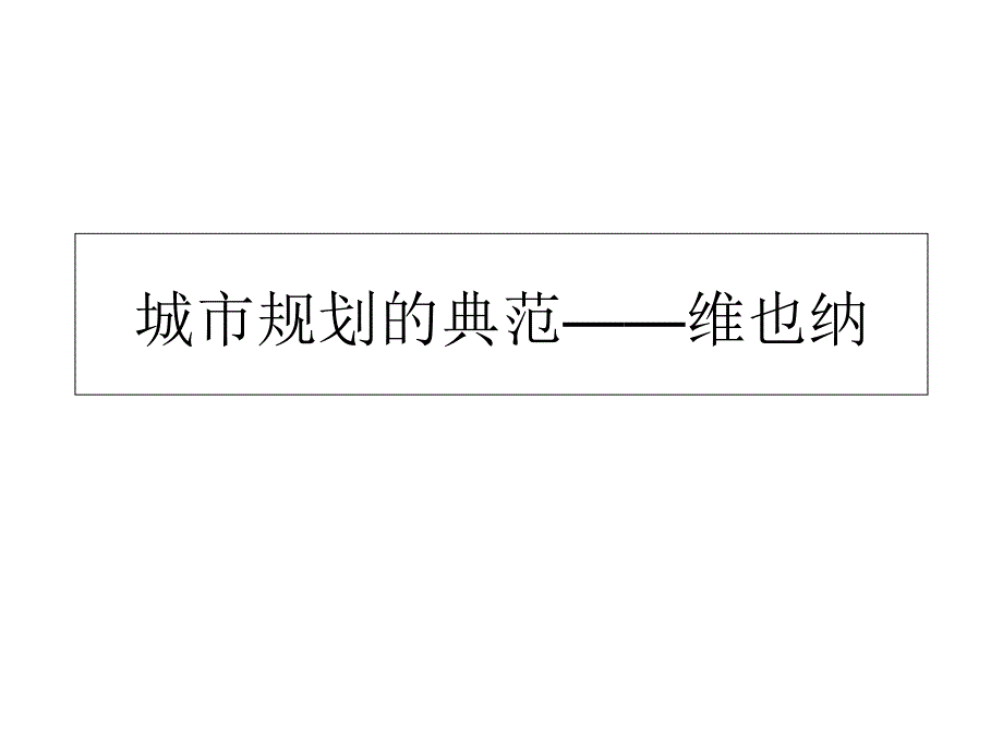 维也纳城市规划教学提纲_第1页