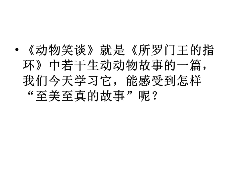 部编版七年级上册语文19 动物笑谈课件_第4页