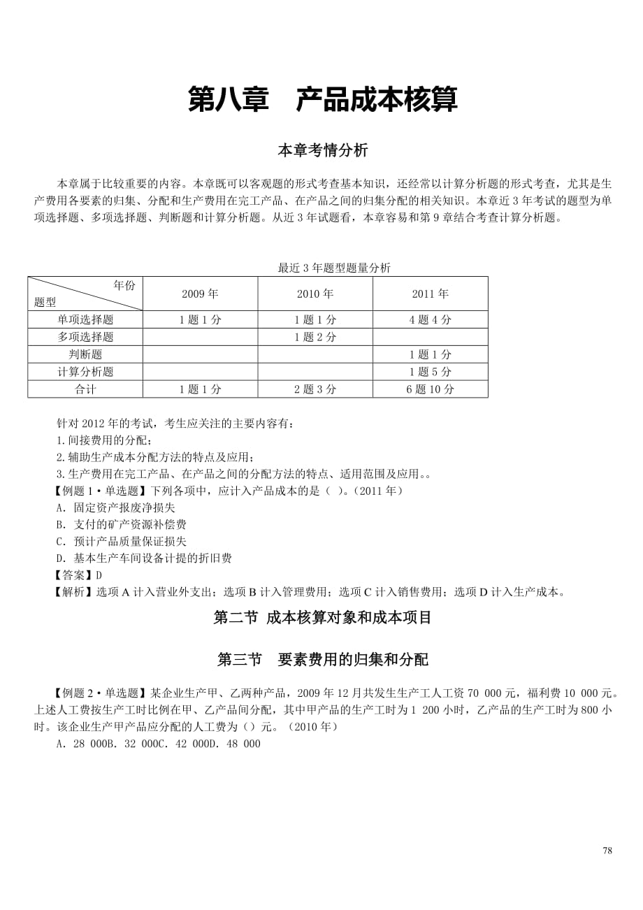 产品成本核算随堂练习附标准答案_第1页