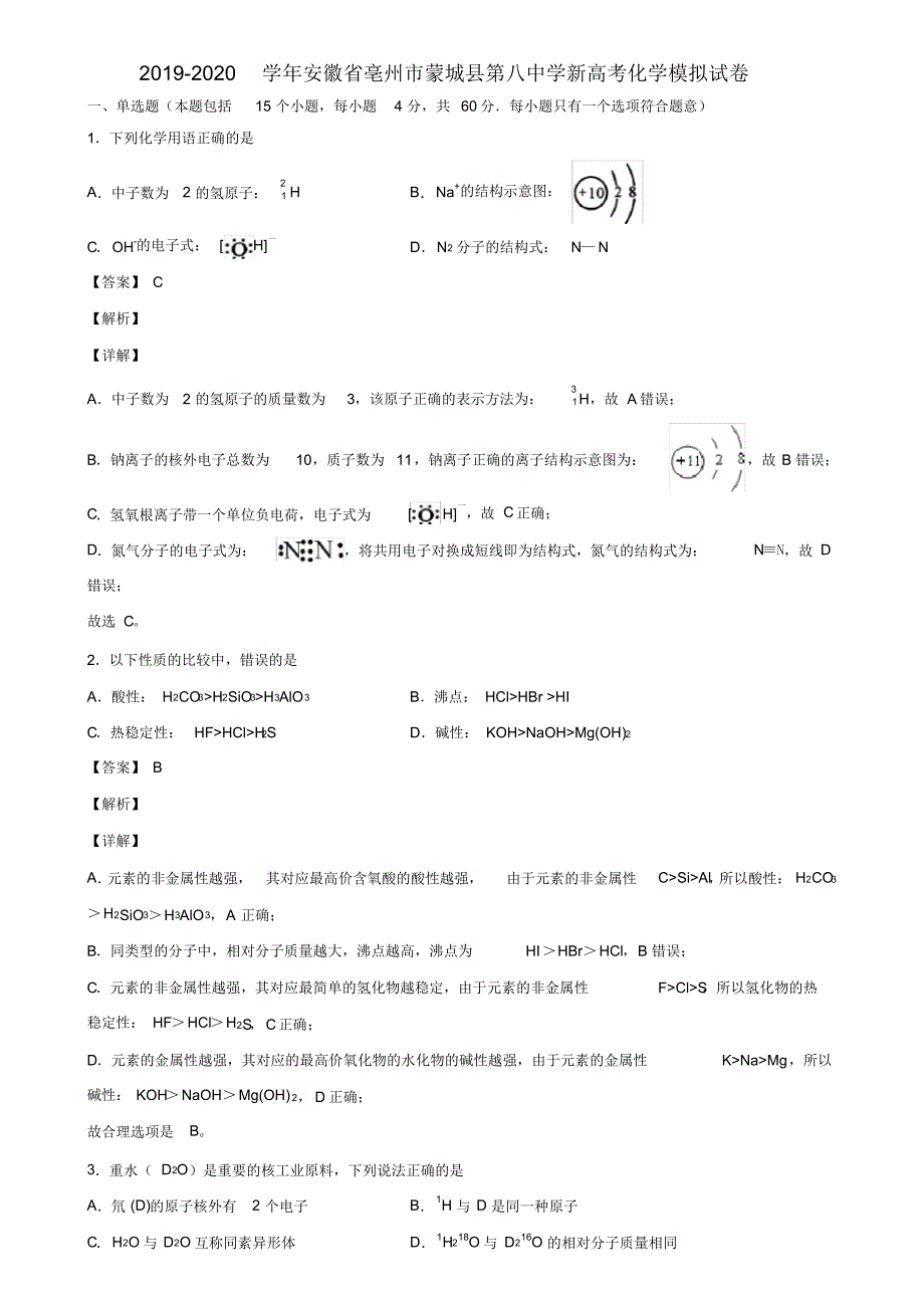 2019-2020学年安徽省亳州市蒙城县第八中学新高考化学模拟试卷含解析_第1页