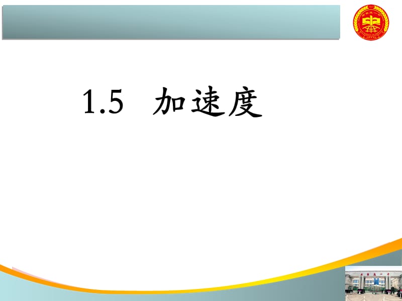河北省高中物理必修11.5速度变化快慢的描述加速度课件_第1页