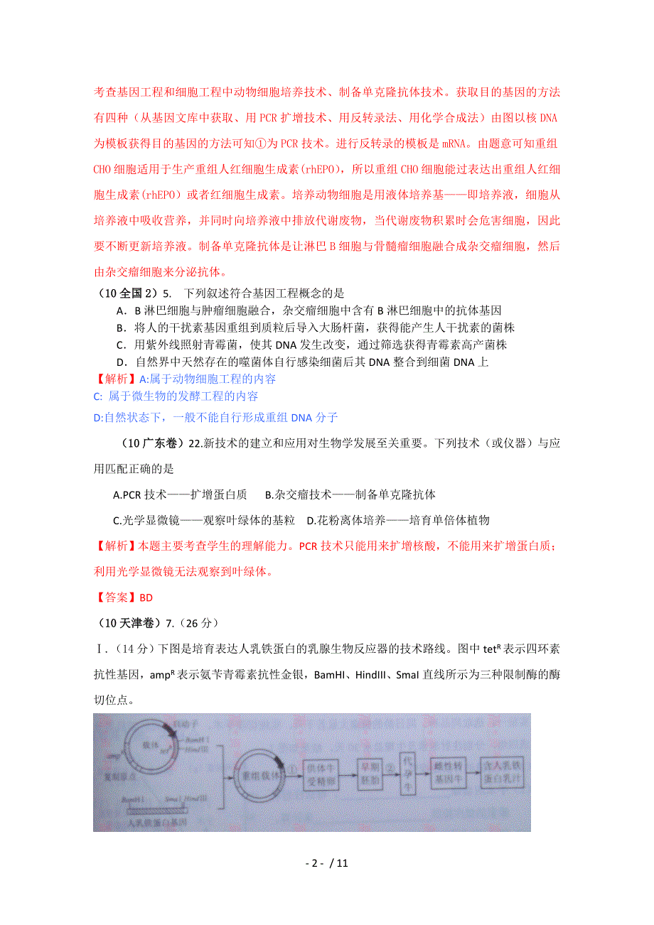 全国高考生物试题分类——现代生物科技(带详细解析)_第2页