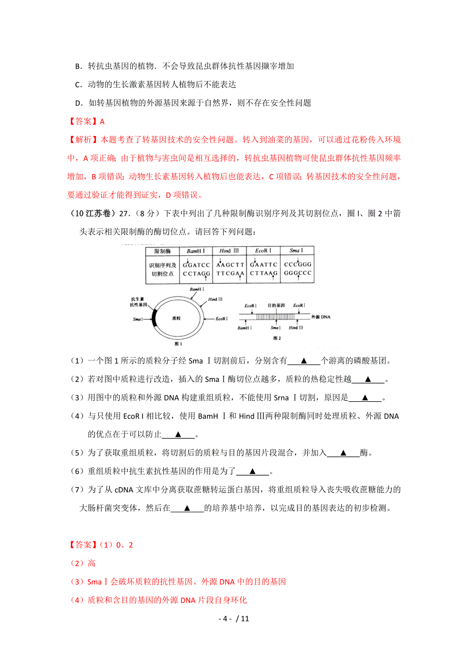 全国高考生物试题分类——现代生物科技(带详细解析)_第4页