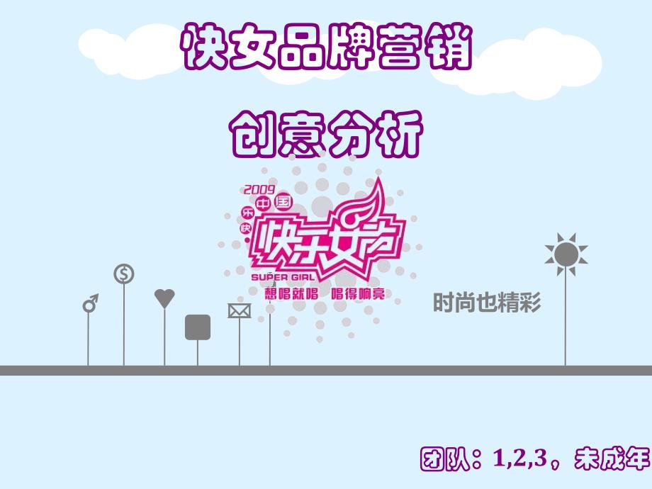 快乐女生品牌创意分析课件_第1页