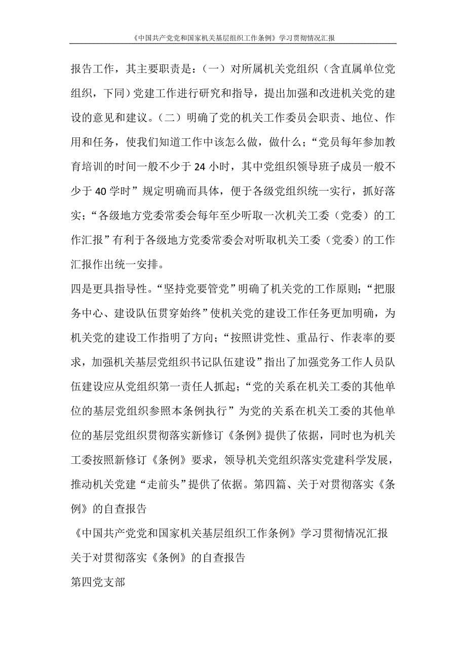 工作报告 《中国共产党党和国家机关基层组织工作条例》学习贯彻情况汇报_第5页