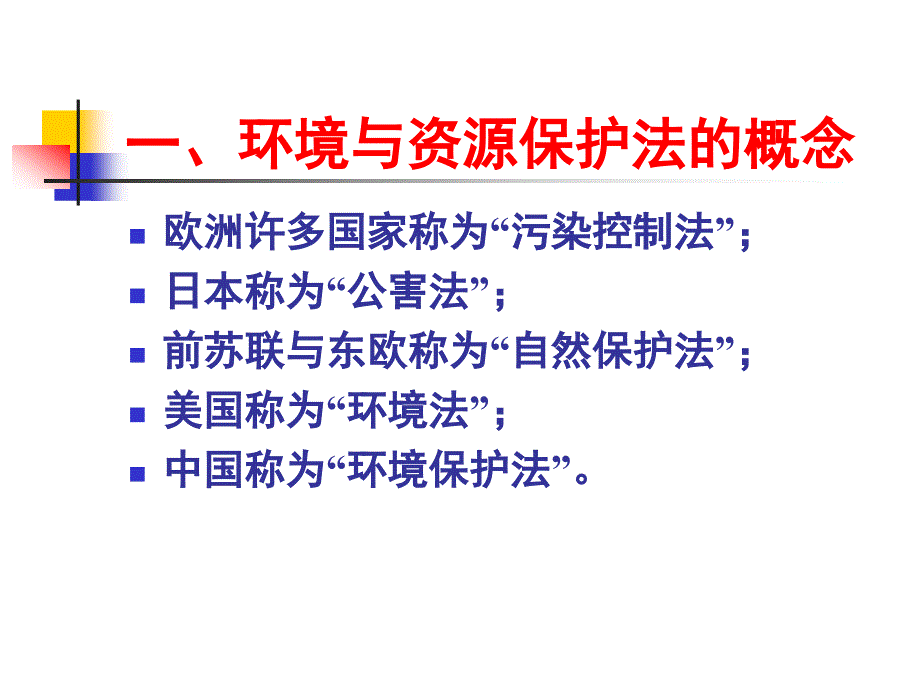 第二章 环境与资源保护法概述_第3页