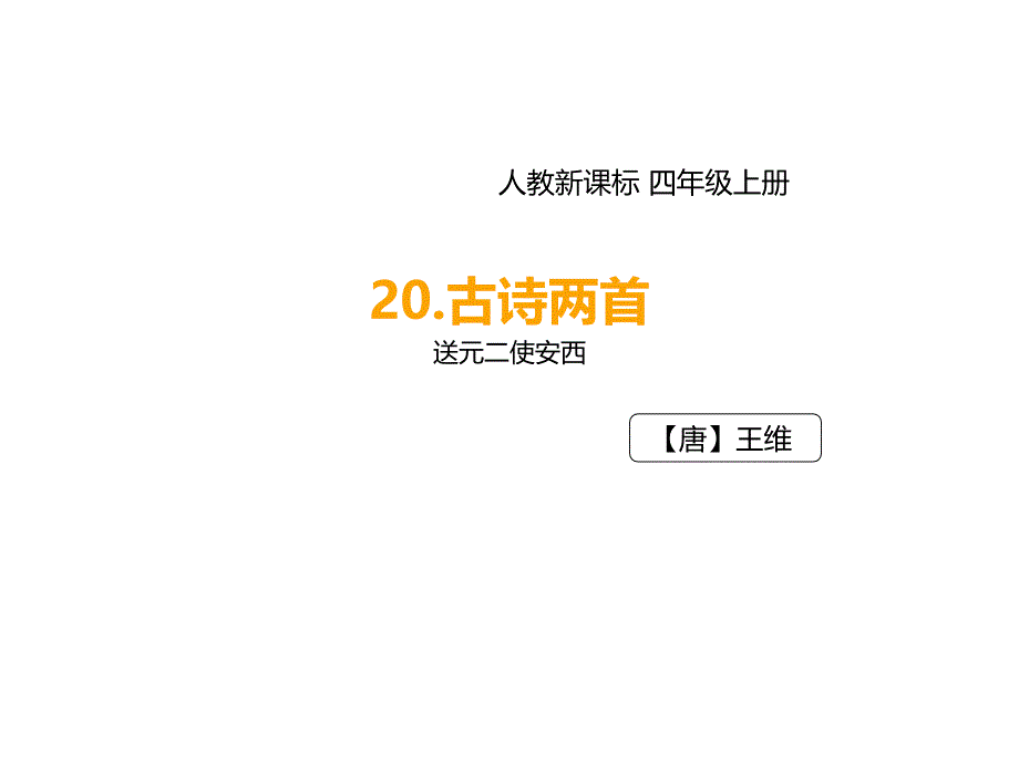 人教新课标版四年级上语文同步资源包(课件)-20.古诗两首：送元二使安西_第1页