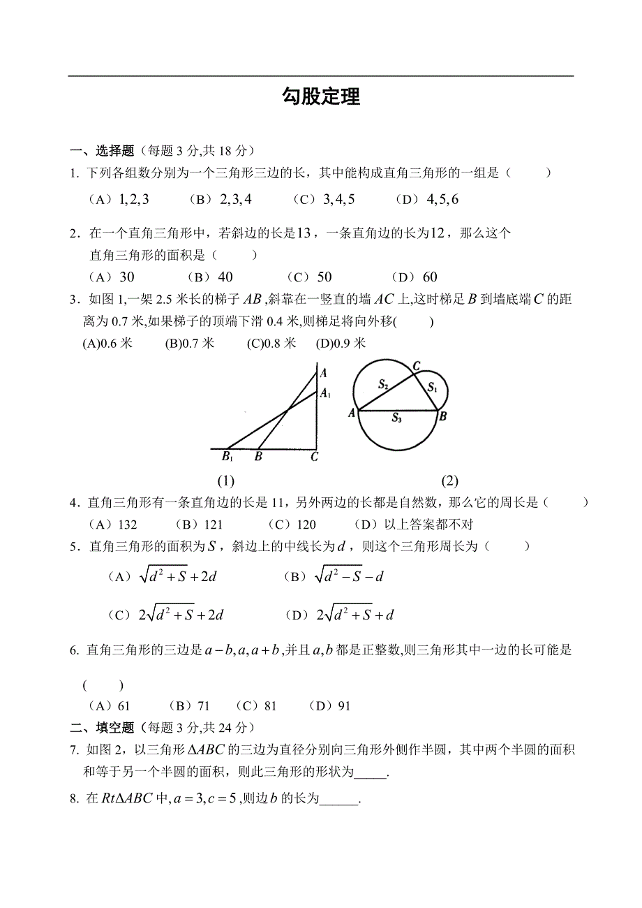 勾股定理检测考试_第1页