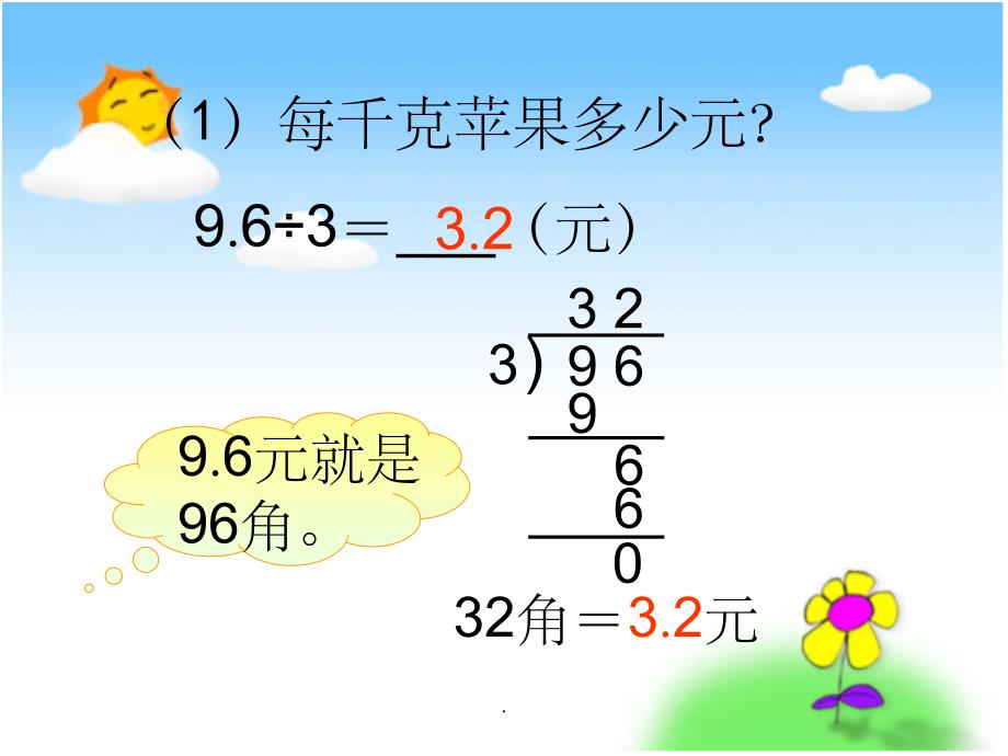 苏教版数学五年级上册《小数除以整数》ppt课件_第4页