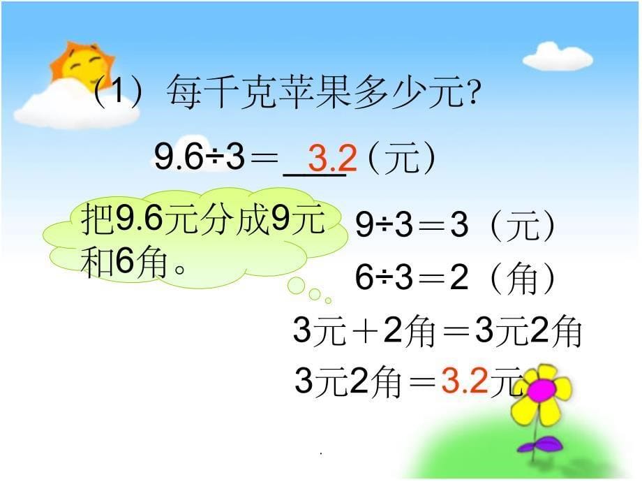 苏教版数学五年级上册《小数除以整数》ppt课件_第5页