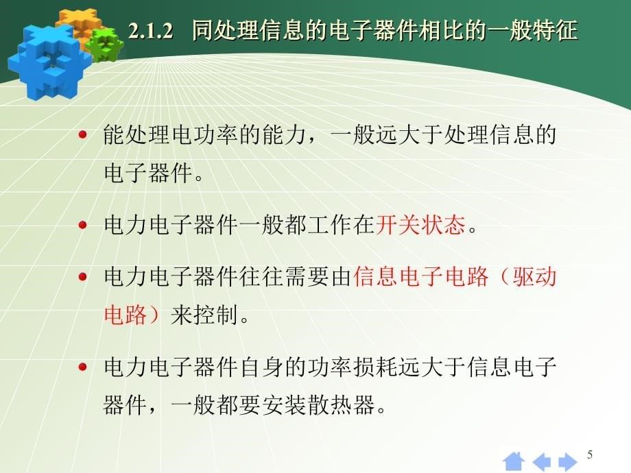 学习情境二+电力电子器件及其驱动保护+(2)知识讲解_第5页