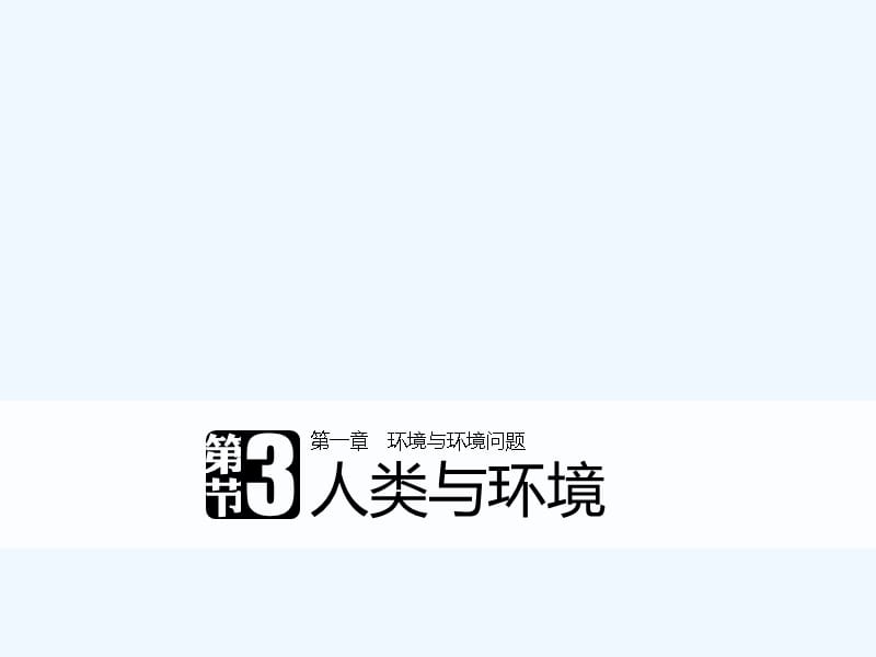 2017-2018学年高中地理 第一章 环境与环境问题 第三节 人类与环境同步备课 湘教版选修6(1)_第1页