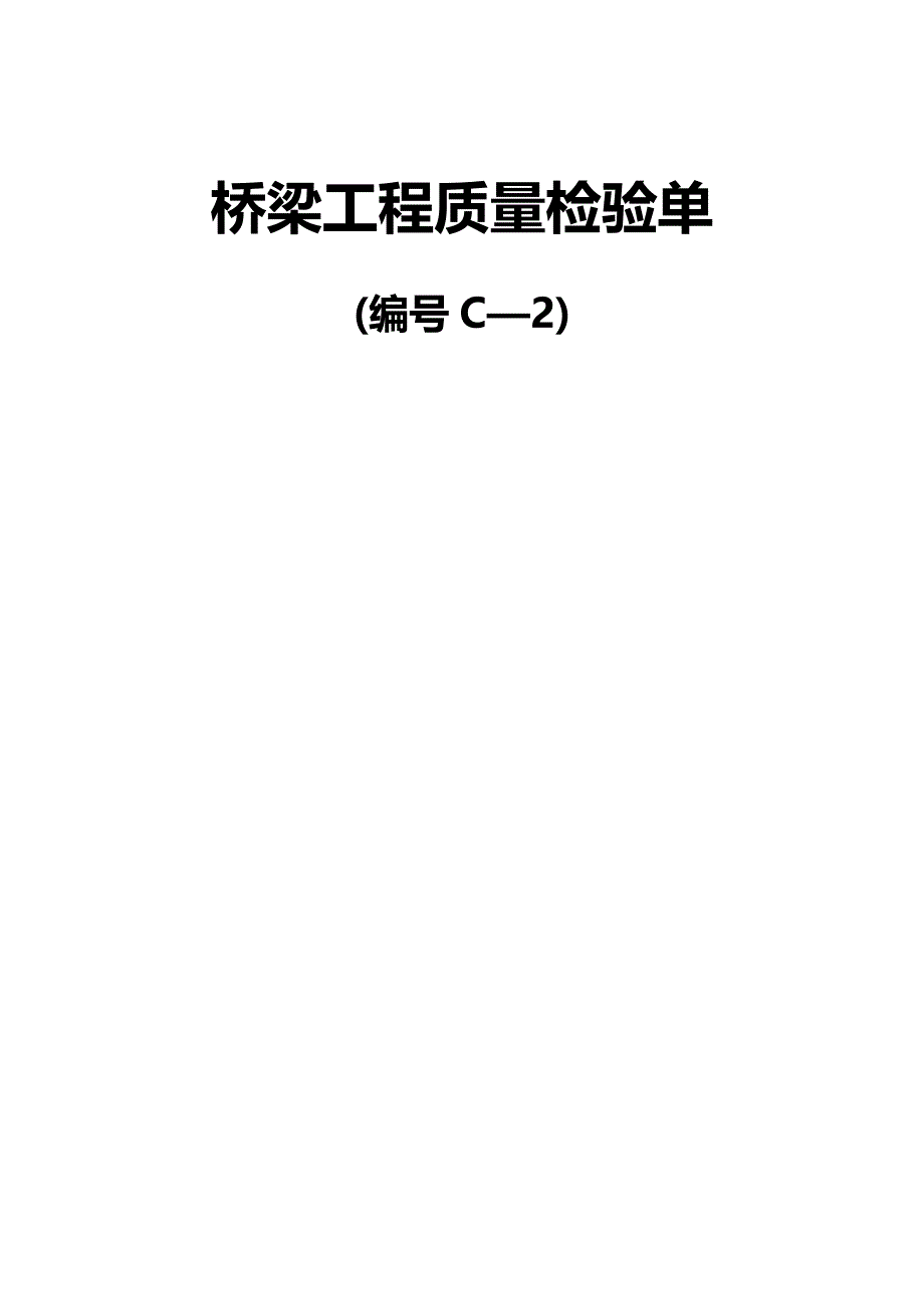 【建筑工程类】公路建设工程项目桥梁工程质量检验单(C)_第2页