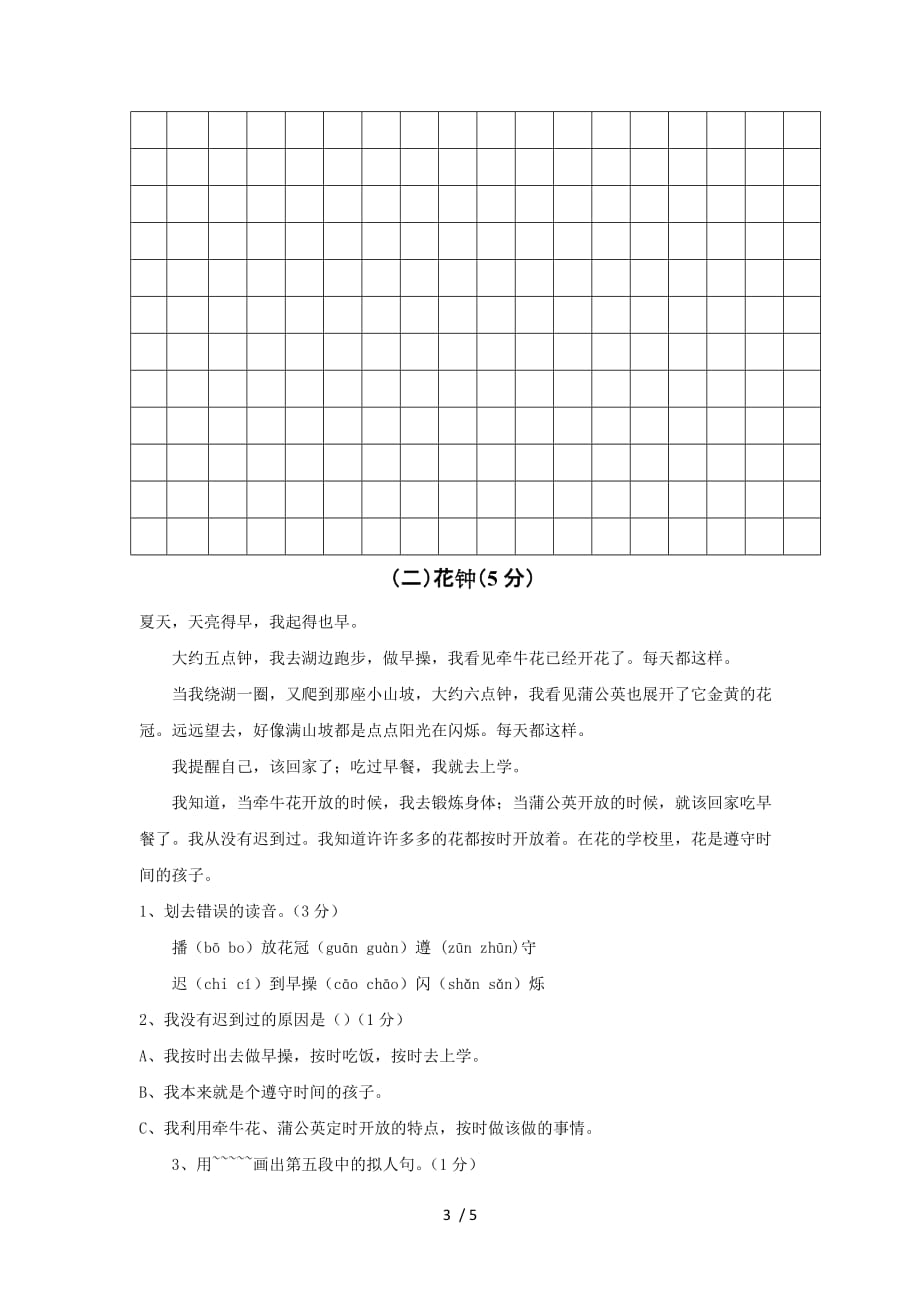 北京师范大学小学三语文期中提高测验（附答案）_第3页