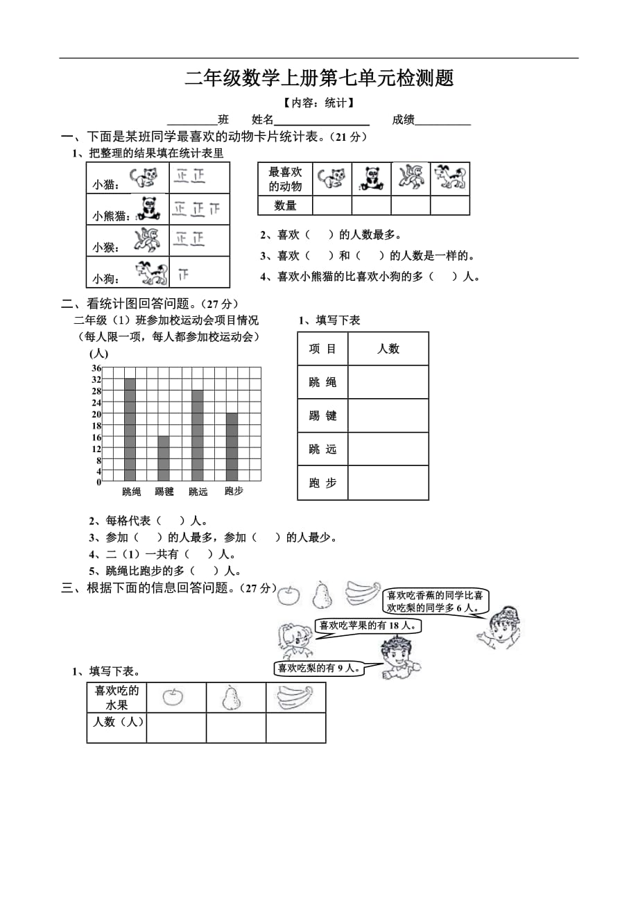 人教版小学二年级上册数学：第七单元 测试题2_第1页