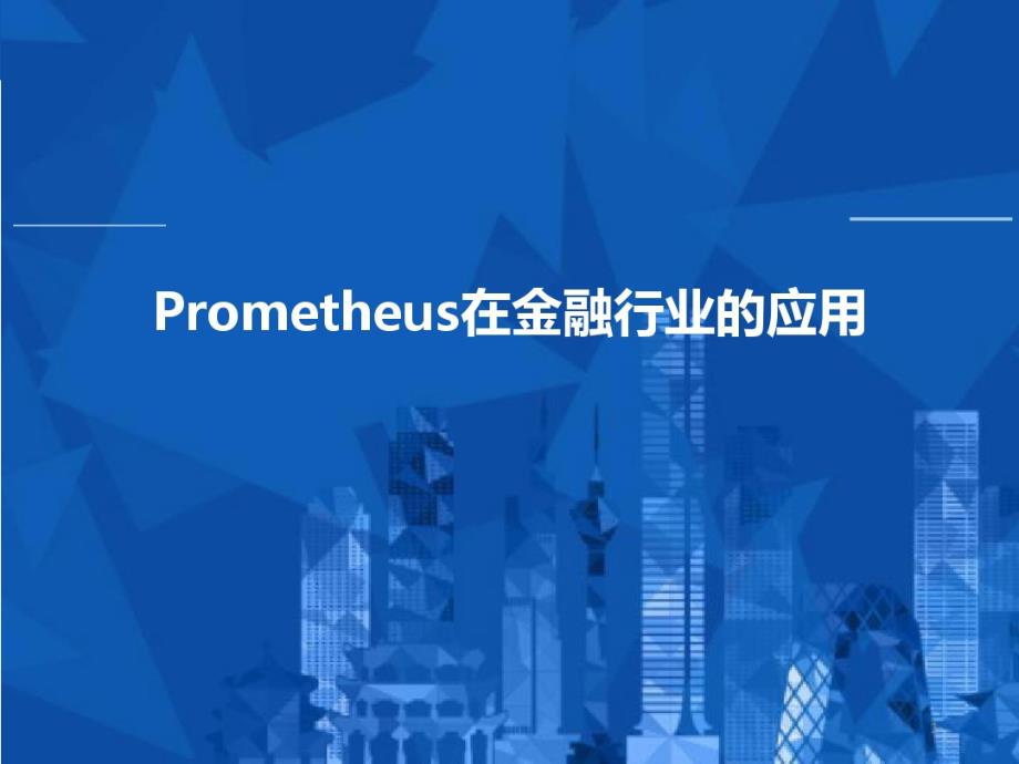 Prometheus在金融行业的应用_第1页