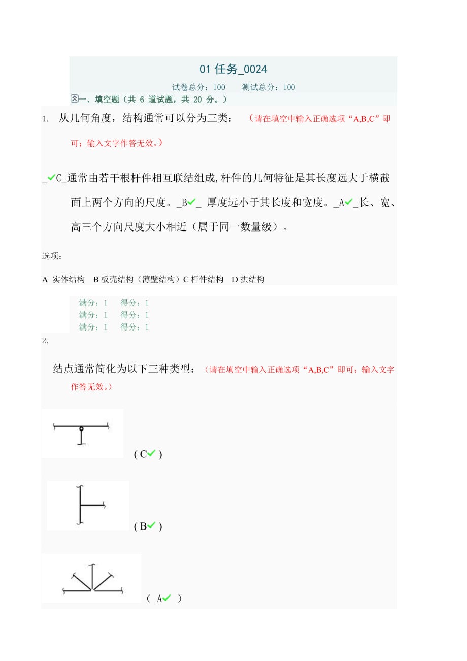 01任务24(电大09土木工程)_第1页