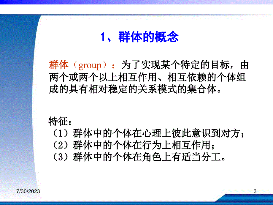 06 《组织行为学》群体与群体行为_第3页