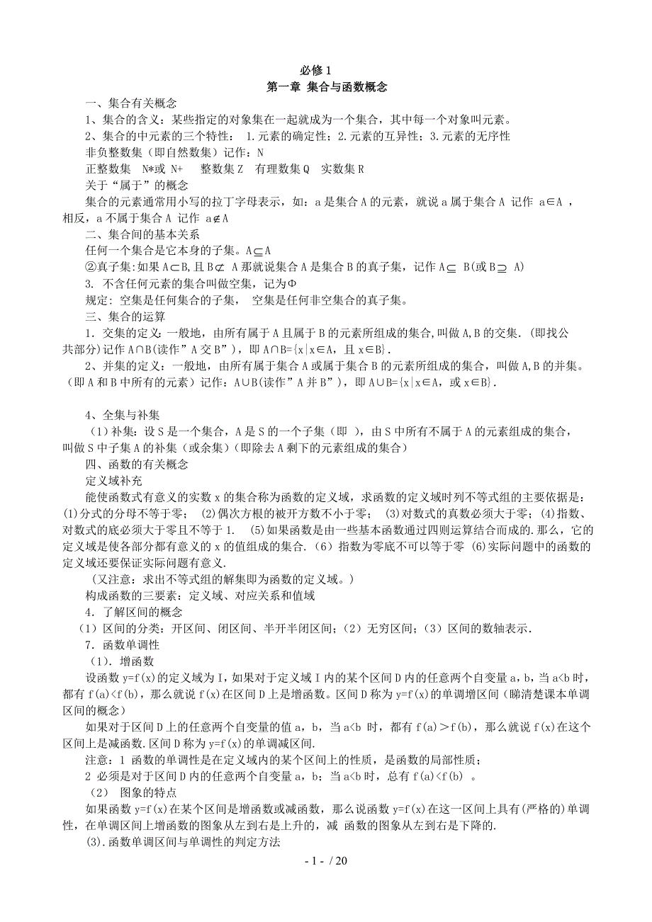 全国高中数学必修一至必修五知识点汇总_第1页