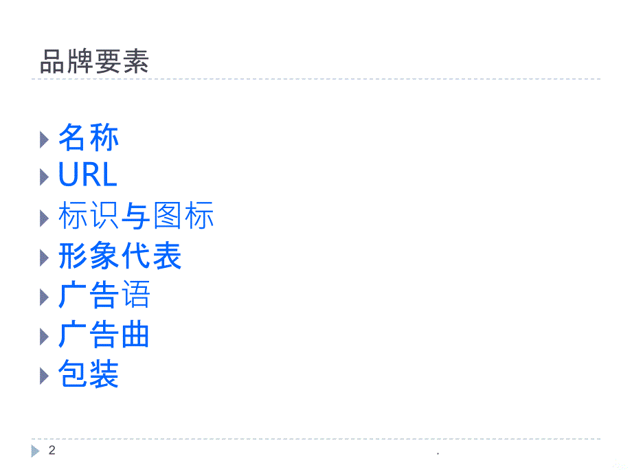 品牌命名及设计PPT课件_第2页