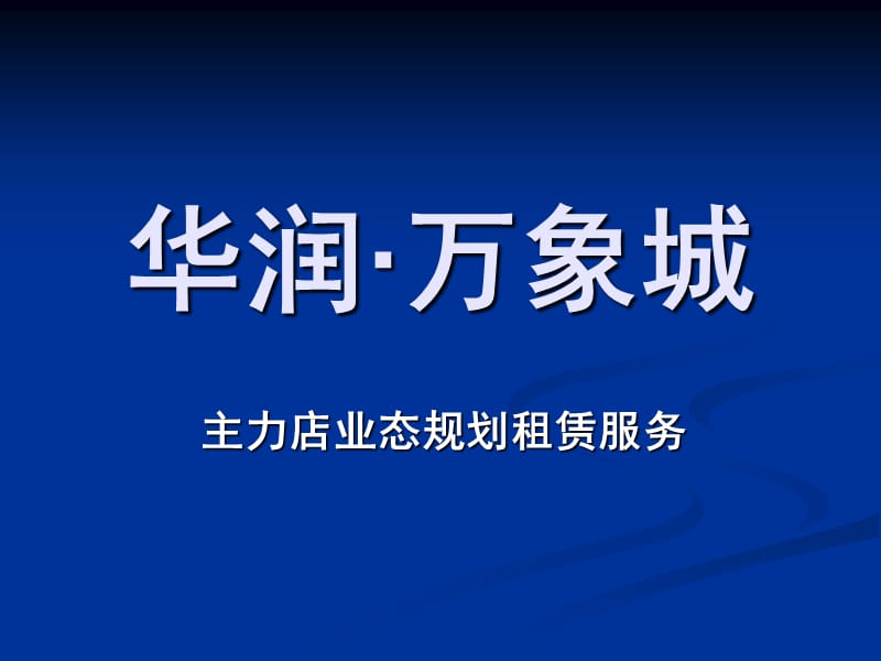 华润万象城业态规划幻灯片资料_第1页