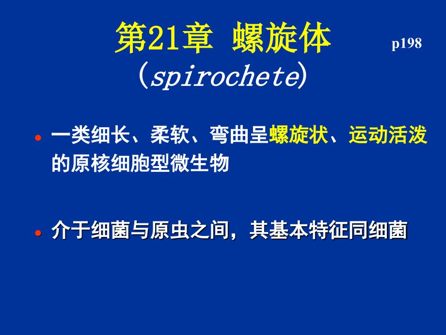 医学微生物学螺旋体教学幻灯片_第1页