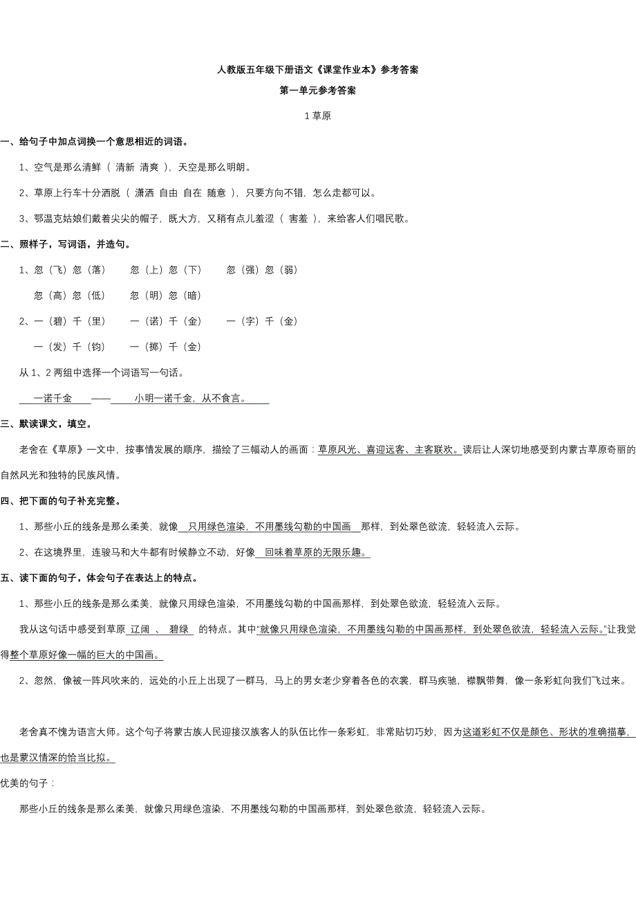 人教版五下册语文《堂作业本》参考附标准答案_第1页