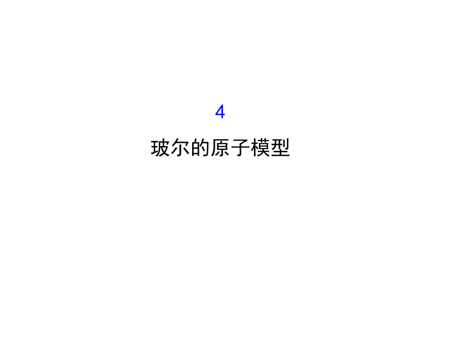 高中物理人教选修35精讲优练课件18.4玻尔的原子模型_第1页