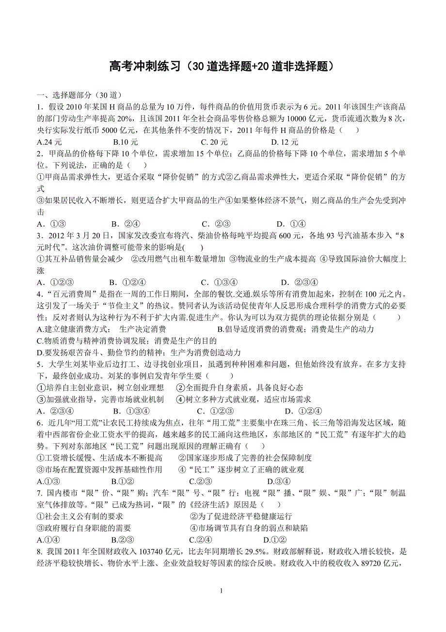 高考冲刺练习(30道选择题+20道非选择题)_第1页