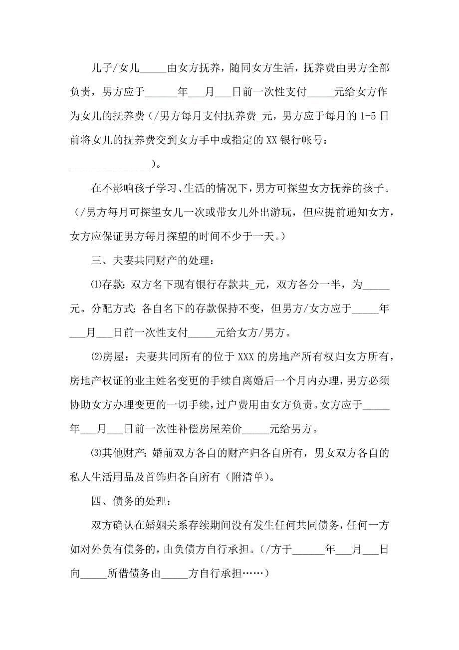 关于起诉离婚协议书合集八篇_第5页