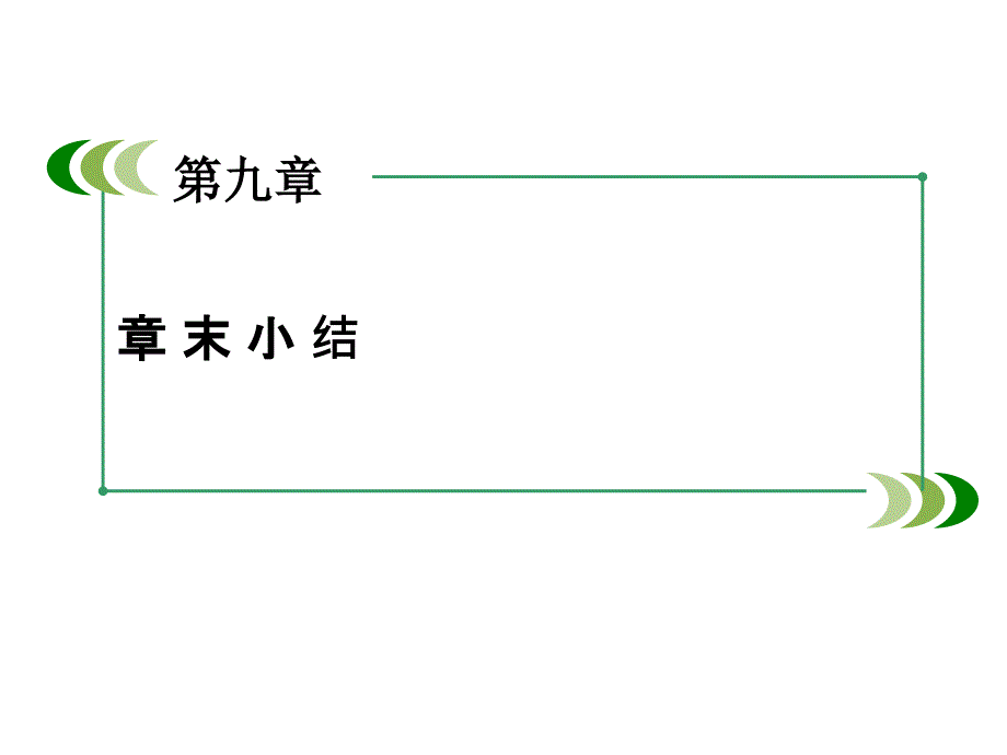 高二人教物理选修33课件第9章固体液体和物态变化章末小结9_第3页