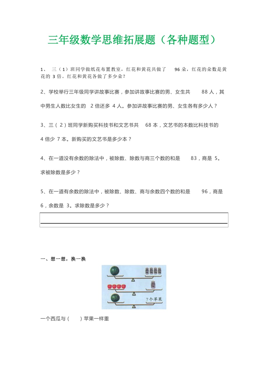 三年级上册数学：多种思维题型全面拓展思维能力全国通用_第1页